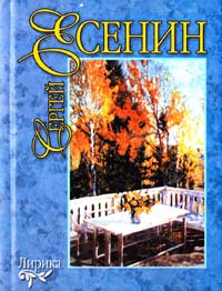 Есении Сергей Лирика 978-985-16-3531-9