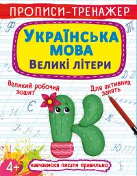  Прописи-тренажер. Українська мова. Великі літери 978-617-547-002-2
