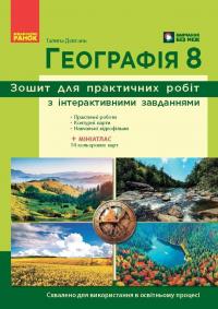 Довгань Галина НУШ Географія. 8 клас. Зошит для практичних робіт 978-617-09-9639-8