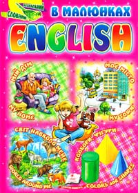  English в малюнках 978-611-508-097-7
