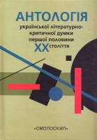 Упоряд. Віра Агеєва Антологія української літературно-критичної думки першої половини ХХ століття 978-617-7173-41-9