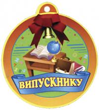  Медаль для випускника 2005000001444