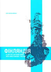 Олі Вехвіляйнен Фінляндія в другій світовій війні: між Німеччиною і Росією 978-966-8201-47-9