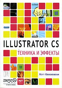 Мэтт Клосковски Illustrator CS. Техника и эффекты 5-477-00052-х, 985-13-3566-5, 1-59059-372-3