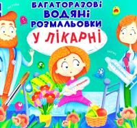 Багаторазові водяні розмальовки. У лікарні