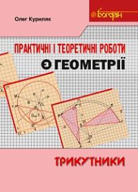 Куриляк Олег Практичні і теоретичні роботи з геометрії (трикутники) 978-966-10-4005-1