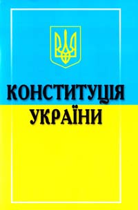 Конституція України 966-8871-22-7