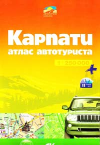  Карпати . Атлас автотуриста. 1 : 250 000 978-966-475-197-8