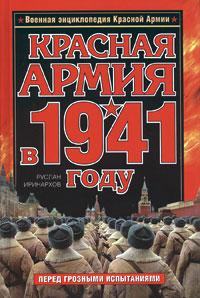 Руслан Иринархов Красная Армия в 1941 году 978-5-699-33653-1