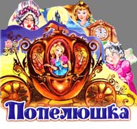  Попелюшка. (картонка) 978-966-84-9852-7