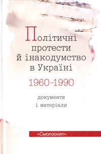 Упор. В. М. Даниленко Політичні протести й інакодумство в Україні (1960— 1990): Документи і матеріали 978-966-2164-69-5