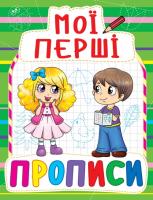 Мої перші прописи 978-966-936-084-7