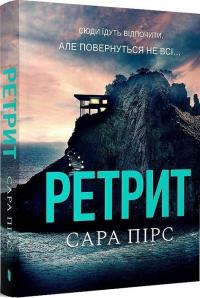 Пірс Сара Ретрит (pocketbook) 978-617-523-248-4