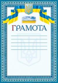  Грамота 2000000002880