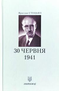 Ярослав Стецько 30 червня 1941 978-966-668-471-7