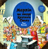 Вульф Тоні Мерлін та лицарі Круглого Столу 978-617-09-0551-2