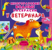  Многоразовые водные раскраски. У ветеринара 978-966-987-555-6