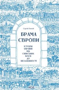 Плохій Сергій Брама Європи. Історія України від скіфських воєн до незалежності 9786171513167