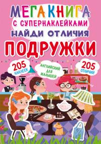  Мегакнига с супернаклейками. Найди отличия. Подружки 978-966-987-124-4