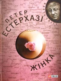 Естерхазі Петер Жінка 978-966-03-4950-6
