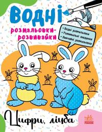 Булгакова Ганна Водні розмальовки-розвивайки. Цифри, лічба 9786170985712