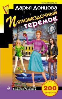Донцова Дарья Пятизвездочный теремок 978-5-04-091866-9