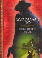 По Эдгар Аллан Похищенное письмо: сборник 978-617-12-2532-9