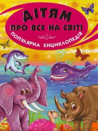Дітям про все на світі. Книга 3 978-966-8816-76-5