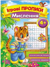 Ігрові прописи. Мислення. 4+ 978-966-913-557-5