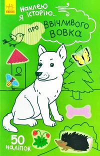 Наклею я історію... Про ввічливого вовка + 50 наліпок 978-966-74-8785-0