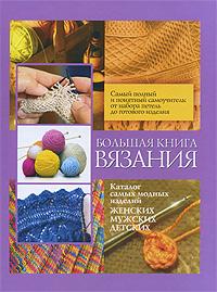  Большая книга вязания 978-5-17-062264-1, 978-5-271-25321-8