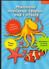  Малюємо морських тварин, риб і птахів 978-966-2269-71-0