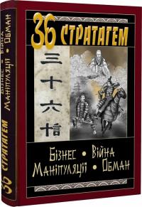  36 Стратагем. Бізнес. Війна. Маніпуляції. Обман 978-966-498-483-3