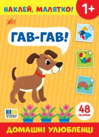  Наклей, малятко! — Гав-гав! Домашні улюбленці 978-617-544-501-3