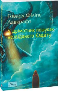 Лавкрафт Філіпс Говард У дрімотних пошуках незвіданого Кадату 978-617-8508-65-4