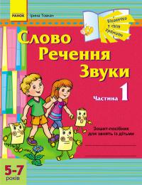 Товкач І.Є. Слово. Речення. Звуки. Частина 1. Зошит-посібник для занять з дітьми 5-7 років 