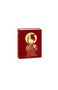Ямамото Цунэтомо Кодекс Бусидо 978-966-03-3527-1