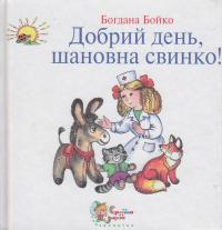 Бойко Б. Добрий день, шановна свинко!: Книга вихованої дитини 966-8761-80-4