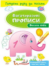 Весела лічба. Багаторазові прописи 978-966-947-415-5