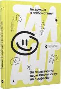  Талант: інструкція з використання 978-966-679-974-9
