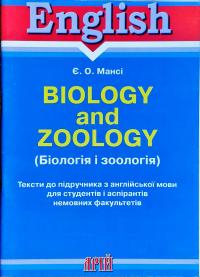 Мансі Є. О., Гончарова Т. В. Біологія і зоологія/Тексти до підручника (англ) 978-966-498-032-3