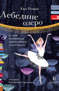  Лебедине озеро. Люблю читати. Рівень 3 978-966-943-486-9