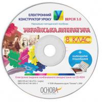  Електронний конструктор уроку. Українська література. 8 клас. ВЕРСІЯ 3.0 