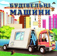 Будівельні машини (картонка)