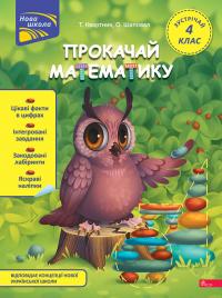 Тетяна Квартник , Олена Шаповал Прокачай математику. Зустрічай 4 клас 978-617-8229-72-6