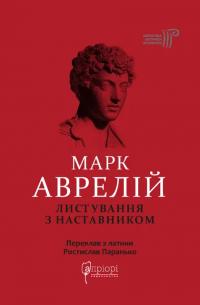 Аврелій Марк Листування з наставником 978-617-6298-90-8