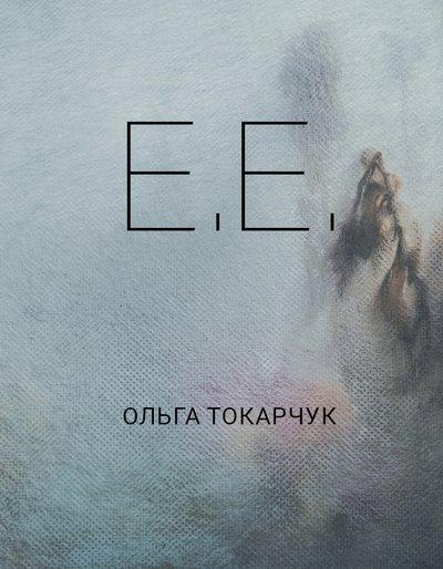 Токарчук Ольга E.E.