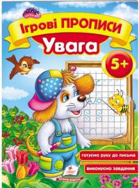 Ігрові прописи. Увага. 5+ 978-966-913-563-6