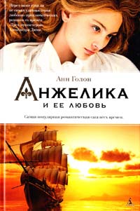 Голон Анн Анжелика и ее любовь 978-5-389-07107-0