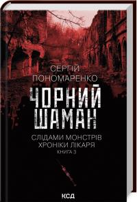 Пономаренко Сергій Чорний шаман. Слідами монстрів. Хроніки лікаря. Книга 3 978-617-15-1306-8